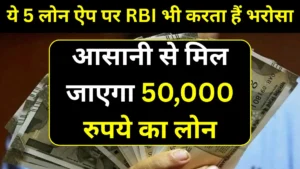 Best Loan App: ये 5 लोन ऐप पर RBI भी करता हैं भरोसा, आसानी से मिल जाएगा 50,000 रुपये का लोन