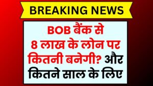 BOB Personal Loan: 8 लाख के लोन पर कितनी बनेगी? और कितने साल के लिए
