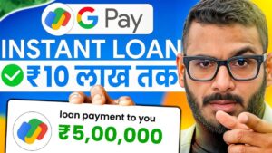 Google Pay दे रहा है ₹10 लाख तक का पर्सनल लोन, जानिए कौन ले सकता है लोन और कैसे करें अप्लाई