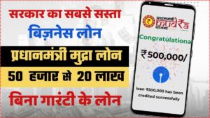 PM Mudra Loan: बिना गारंटी मिल रहा है ₹50,000 से लेकर ₹20 लाख तक का लोन, जानिए कैसे मिलेगा फायदा