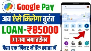 Google Pay Se Loan Kaise Le: अब ऐसे मिलेगा तुरंत ₹85,000 लोन, आ गया नया तरीका?