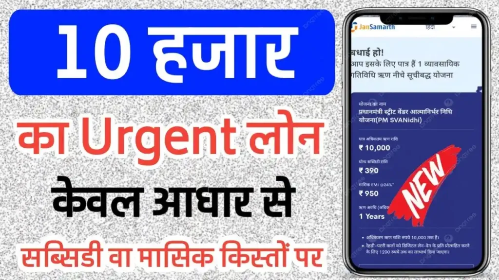 10 हजार का Urgent Loan केवल आधार और पैन कार्ड से, जानिए पूरी प्रोसेस