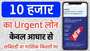 10 हजार का Urgent Loan केवल आधार और पैन कार्ड से, जानिए पूरी प्रोसेस