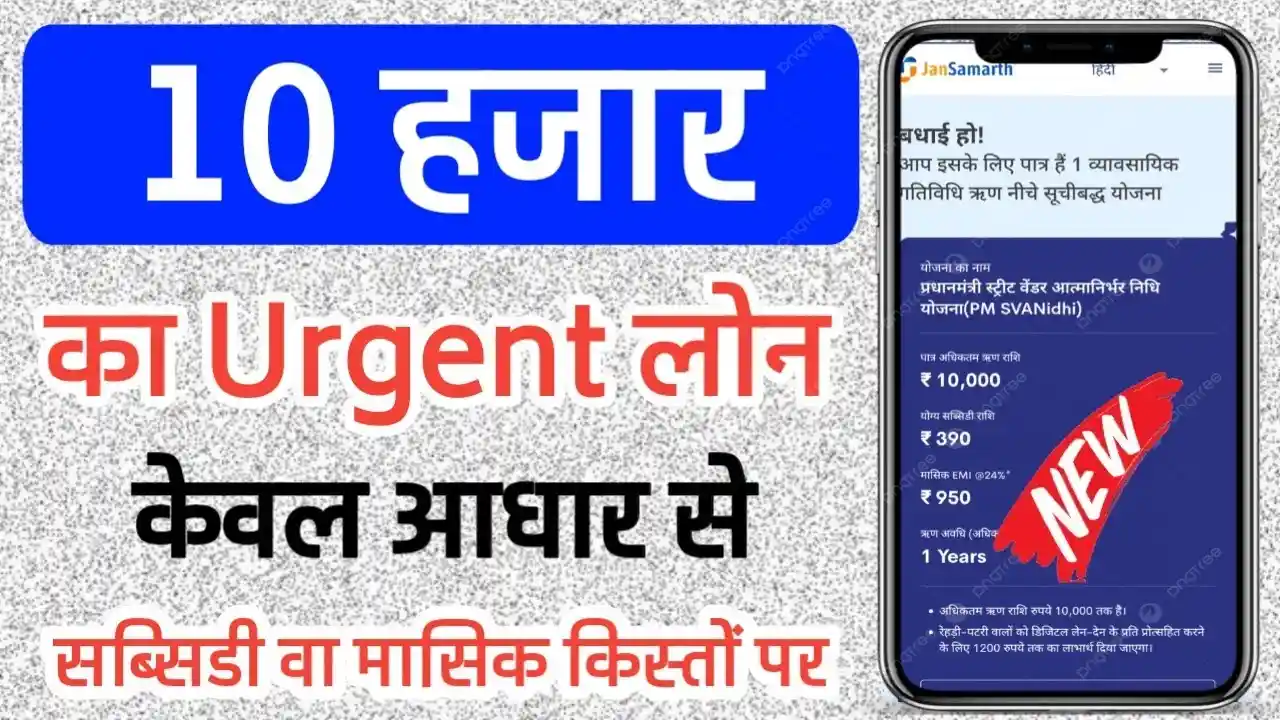 10 हजार का Urgent Loan केवल आधार और पैन कार्ड से, जानिए पूरी प्रोसेस